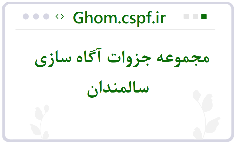 مجموعه فایل های آگاه سازی به مناسبت بزرگداشت هفته جهانی سالمندان 9 تا 16 مهر ماه
