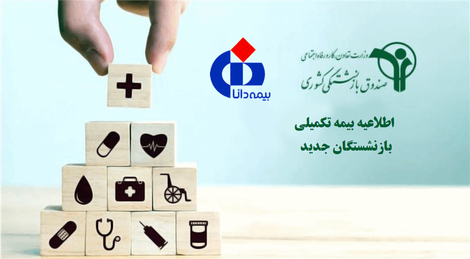 راهنمای بیمه تکمیلی درمان برای بازنشستگان جدید