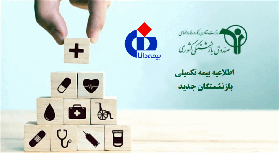 راهنمای بیمه تکمیلی درمان برای بازنشستگان جدید