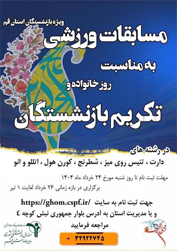 مسابقات ورزشی به مناسبت 25 ذی الحجه روز خانواده و تکریم بازنشسته