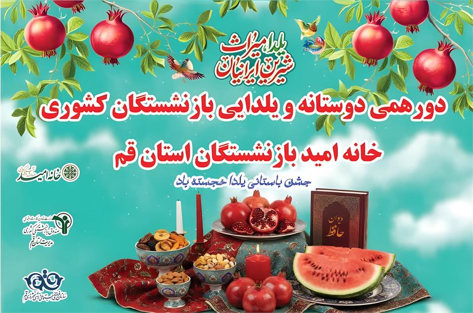 برگزاری دورهمی یلدایی بازنشستگان کشوری استان قم در خانه امید