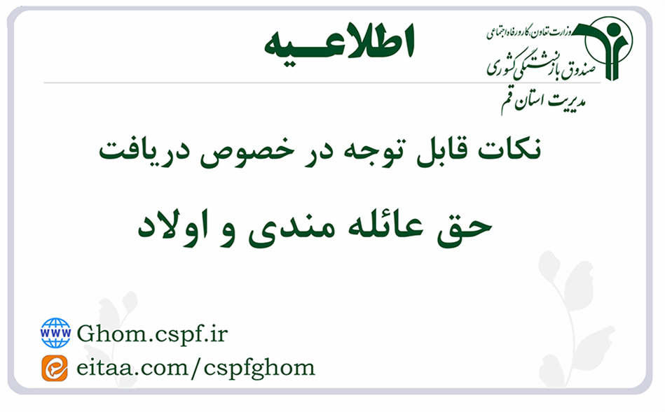 نکات قابل توجه در خصوص دریافت حق عائله مندی و اولاد بازنشستگان کشوری