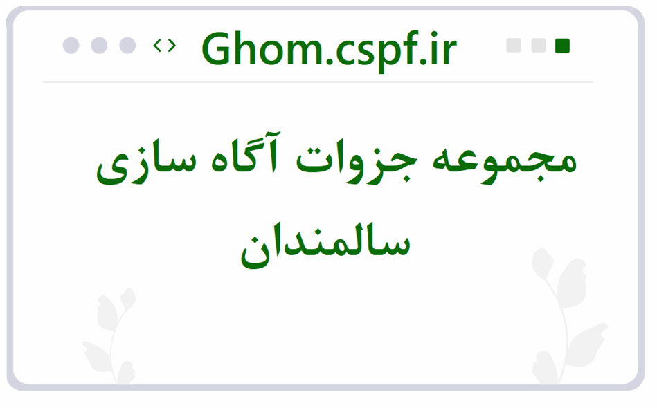 مجموعه فایل های آگاه سازی به مناسبت بزرگداشت هفته جهانی سالمندان 9 تا 16 مهر ماه